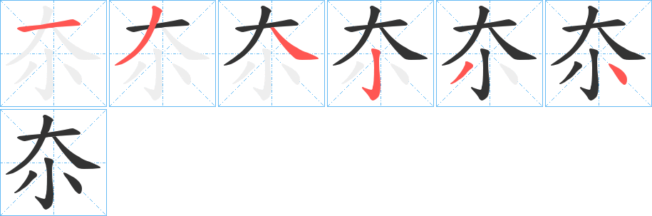 夵字的筆順分步演示