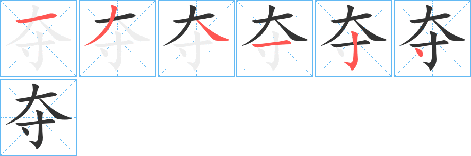 奪字的筆順分步演示