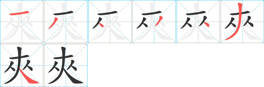 夾字的筆順分步演示