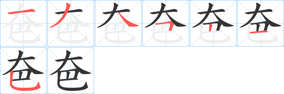 夿字的筆順分步演示