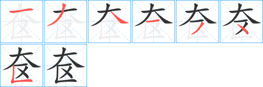 奩字的筆順分步演示