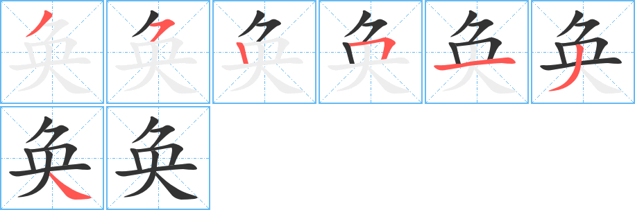 奐字的筆順分步演示