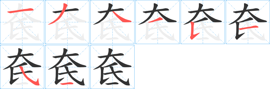 奃字的筆順分步演示