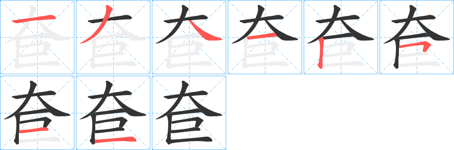 奆字的筆順分步演示