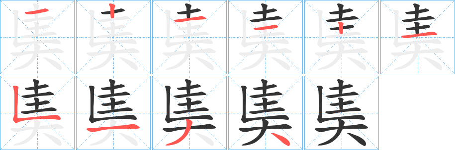 奊字的筆順分步演示