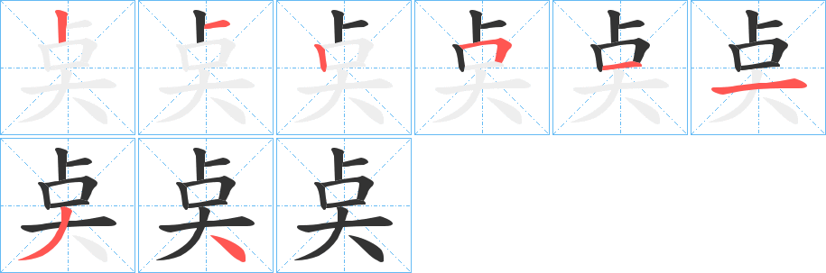 奌字的筆順分步演示