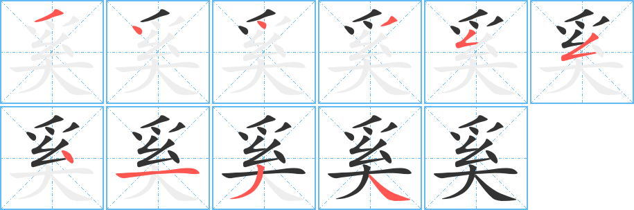 奚字的筆順分步演示