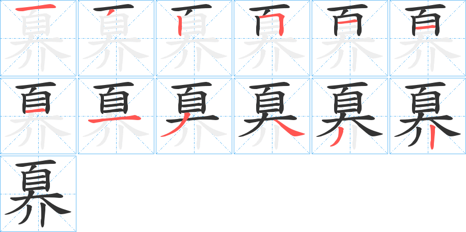 奡字的筆順分步演示