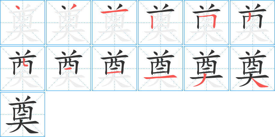 奠字的筆順分步演示