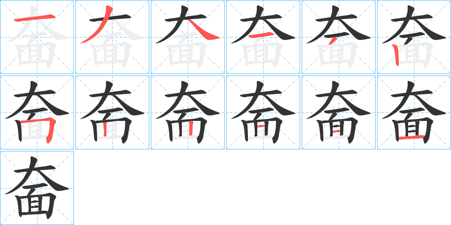 奤字的筆順分步演示