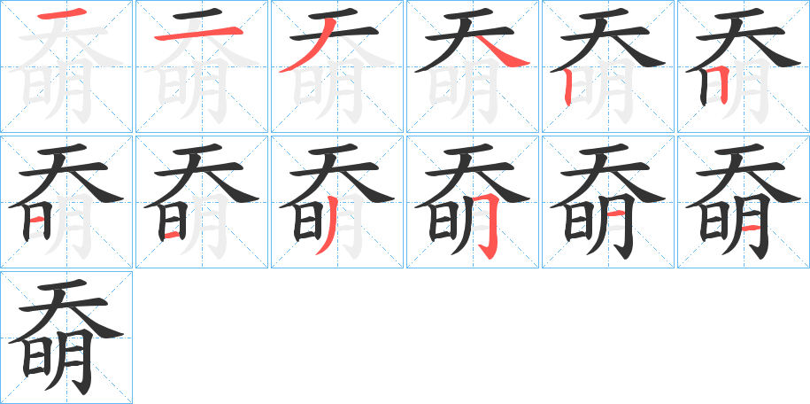 奣字的筆順分步演示