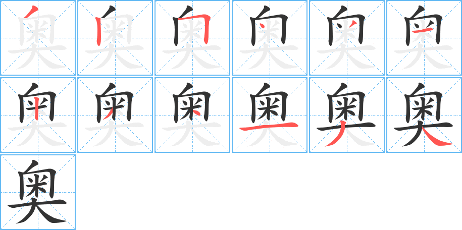 奧字的筆順分步演示