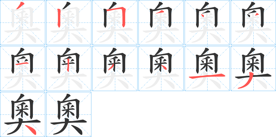 奧字的筆順分步演示