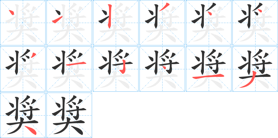 奨字的筆順分步演示