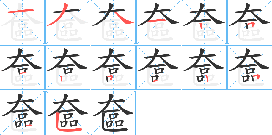 奩字的筆順分步演示