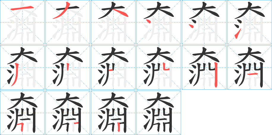 奫字的筆順分步演示