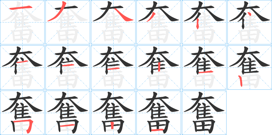 奮字的筆順分步演示