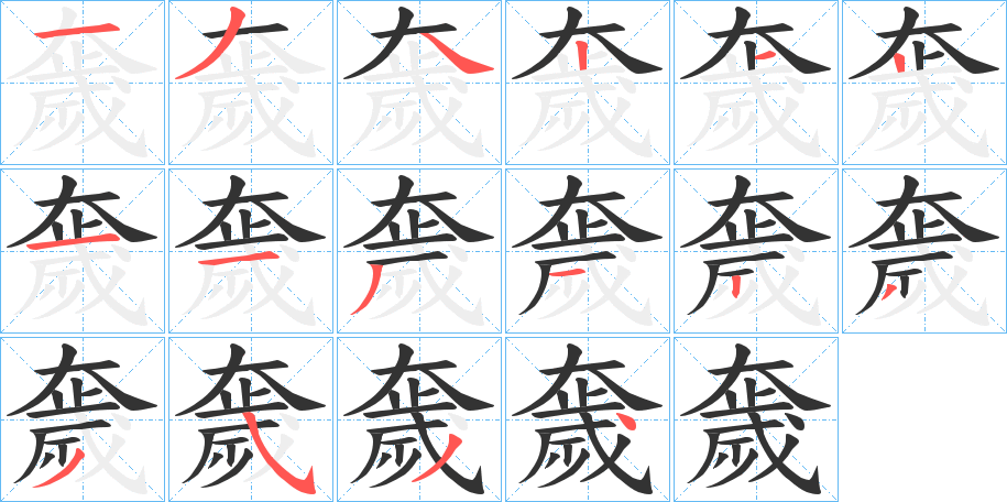 奯字的筆順分步演示