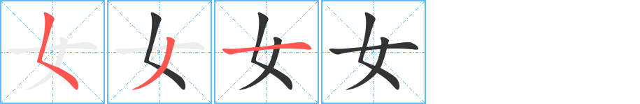 女字的筆順分步演示