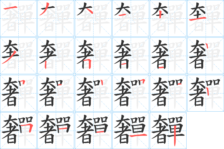 奲字的筆順分步演示