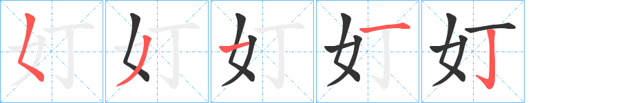 奵字的筆順分步演示