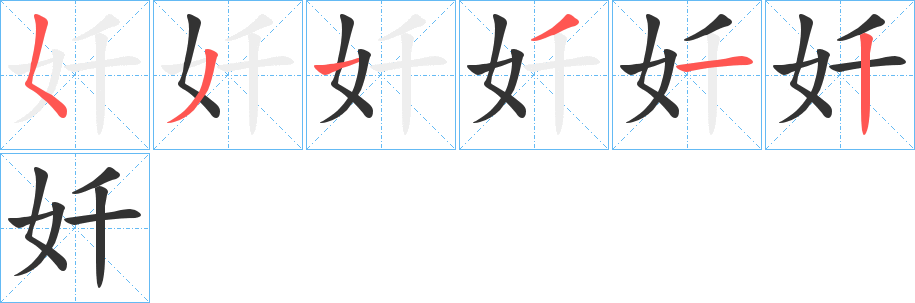 奷字的筆順分步演示