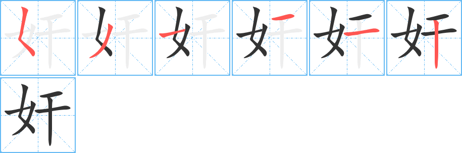 奸字的筆順分步演示