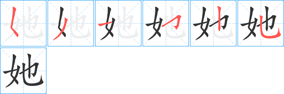 她字的筆順分步演示