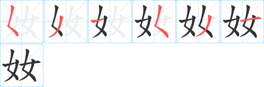 奻字的筆順分步演示