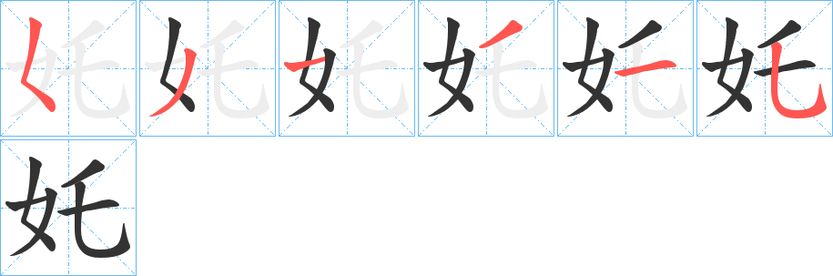 奼字的筆順分步演示