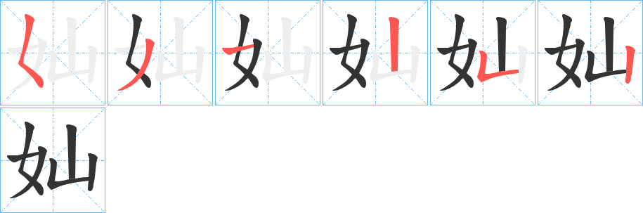 奾字的筆順分步演示