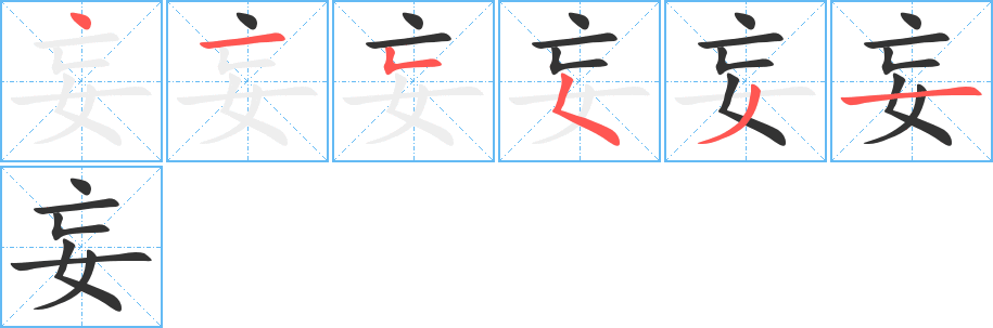 妄字的筆順分步演示