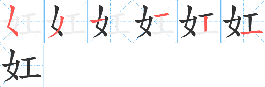 妅字的筆順分步演示