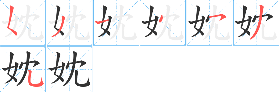 妉字的筆順分步演示