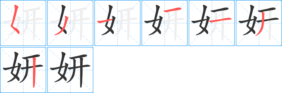 妍字的筆順分步演示