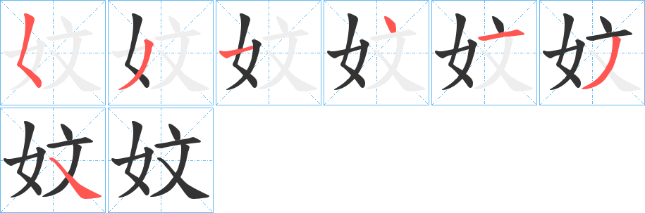 妏字的筆順分步演示