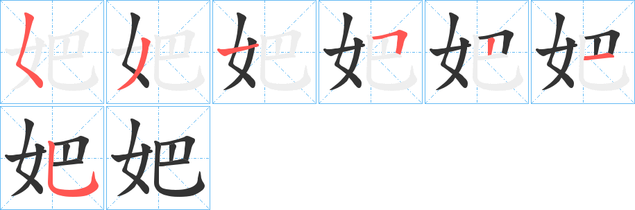 妑字的筆順分步演示