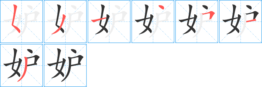 妒字的筆順分步演示