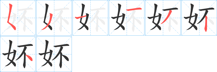 妚字的筆順分步演示