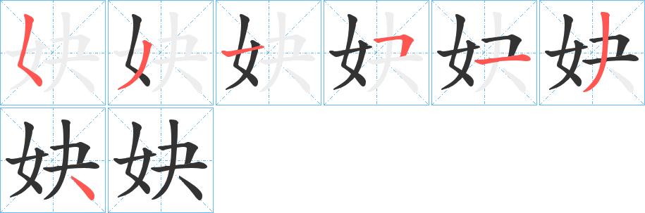 妜字的筆順分步演示