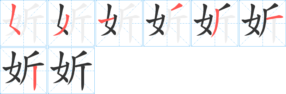 妡字的筆順分步演示