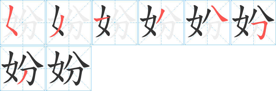 妢字的筆順分步演示