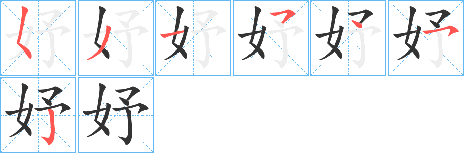 妤字的筆順分步演示