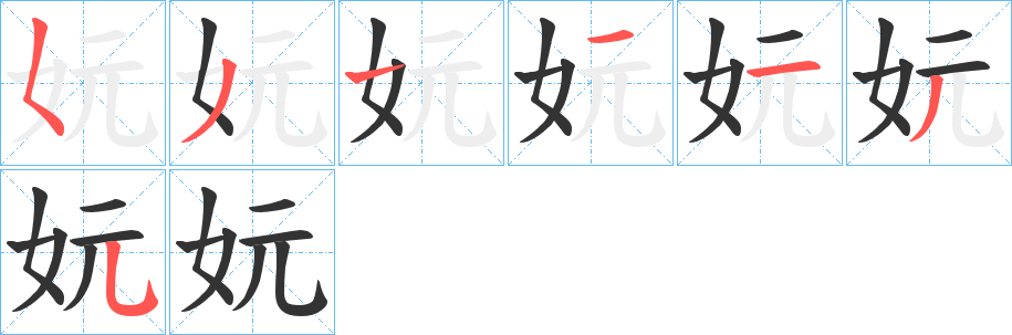 妧字的筆順分步演示