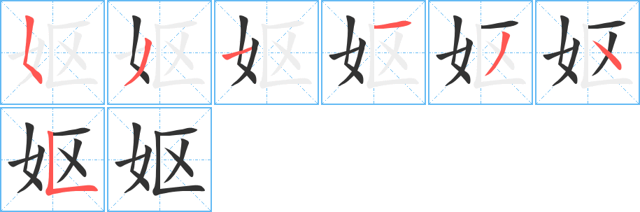 嫗字的筆順分步演示