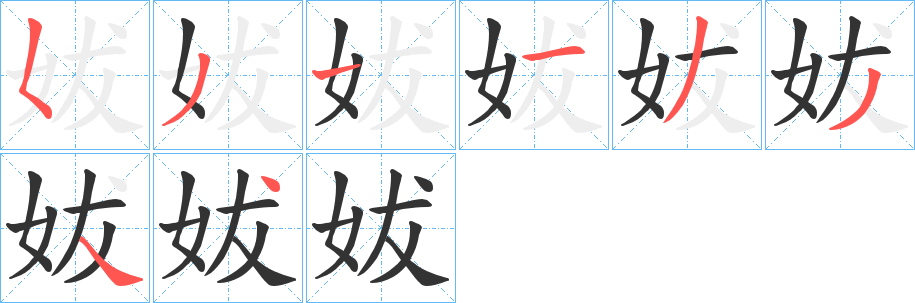 妭字的筆順分步演示