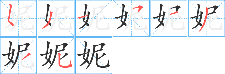妮字的筆順分步演示