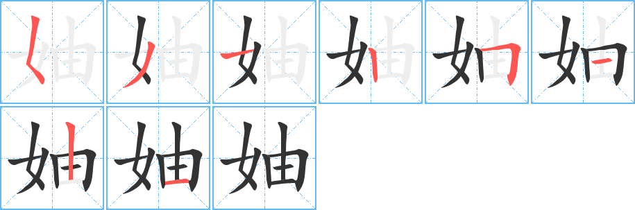 妯字的筆順分步演示