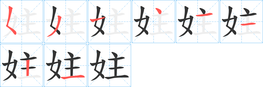 妵字的筆順分步演示