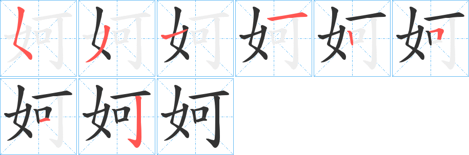 妸字的筆順分步演示